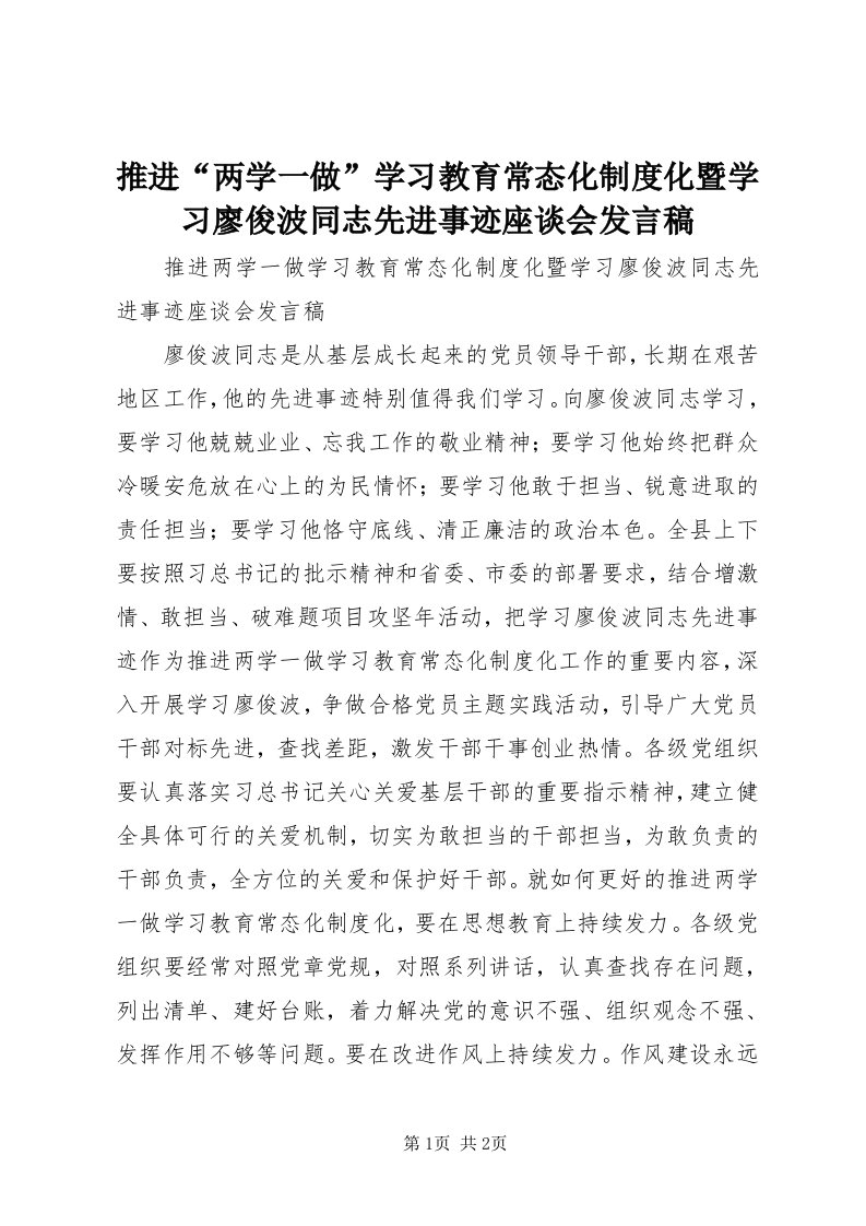 6推进“两学一做”学习教育常态化制度化暨学习廖俊波同志先进事迹座谈会讲话稿