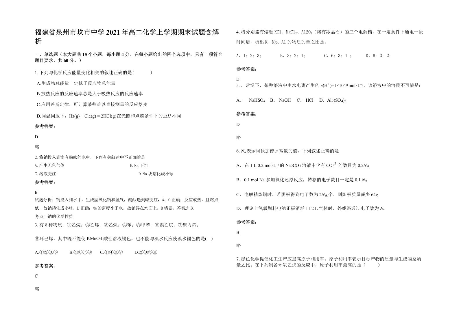 福建省泉州市坎市中学2021年高二化学上学期期末试题含解析