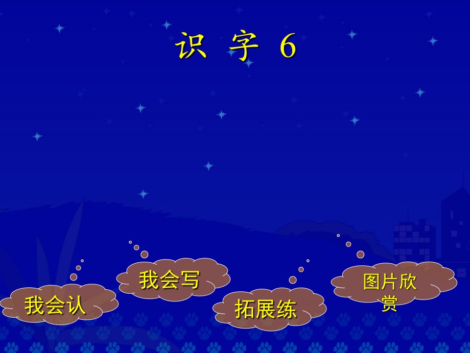 人教课标版小学语文一年级下册识字六课件