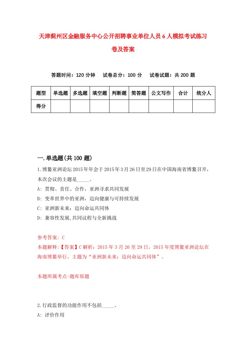 天津蓟州区金融服务中心公开招聘事业单位人员6人模拟考试练习卷及答案第5卷