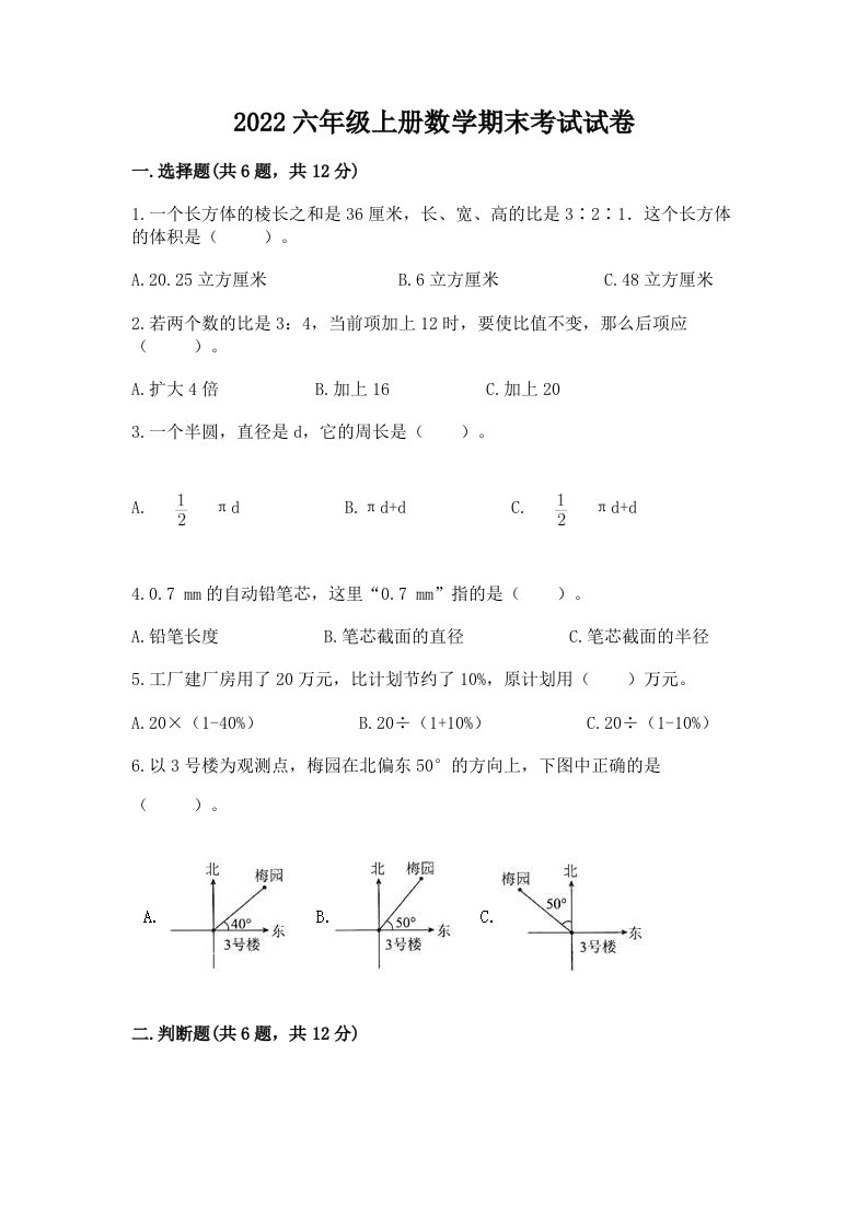 2022六年级上册数学期末考试试卷（各地真题）