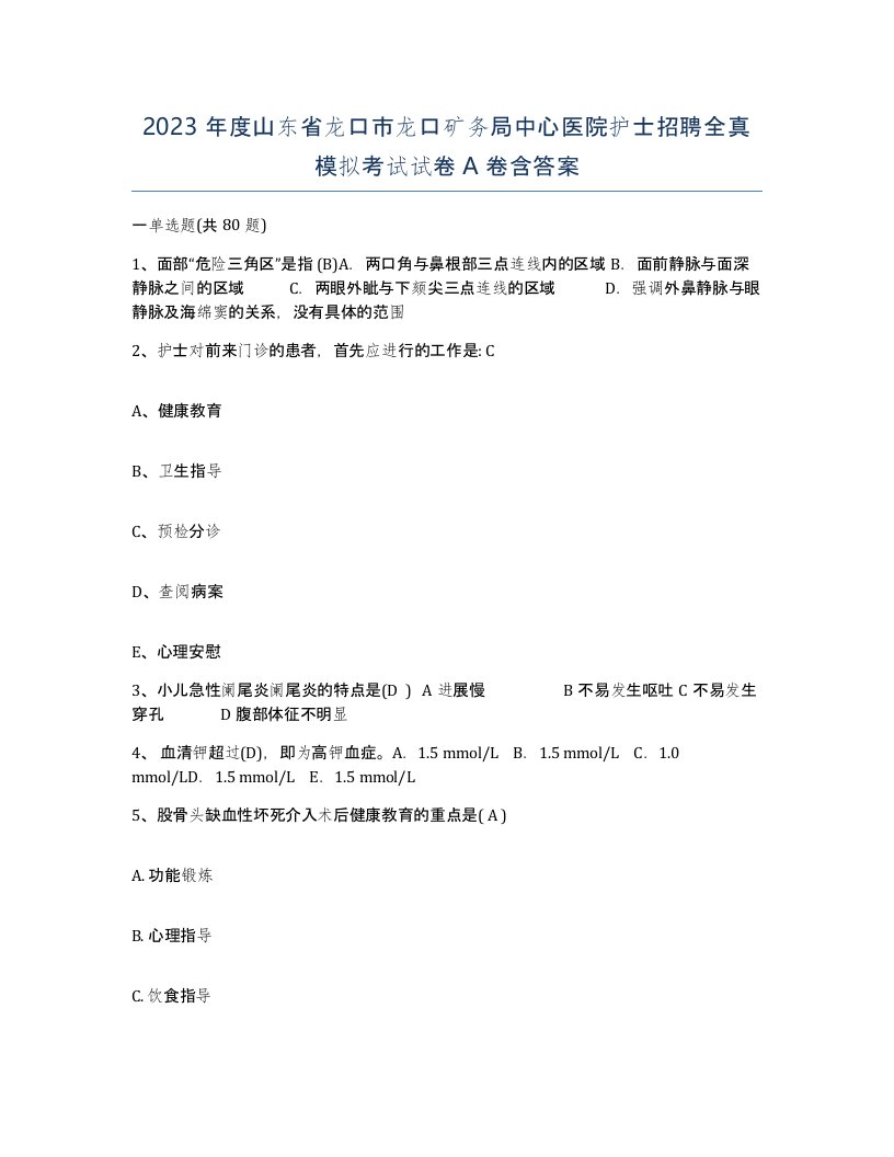 2023年度山东省龙口市龙口矿务局中心医院护士招聘全真模拟考试试卷A卷含答案