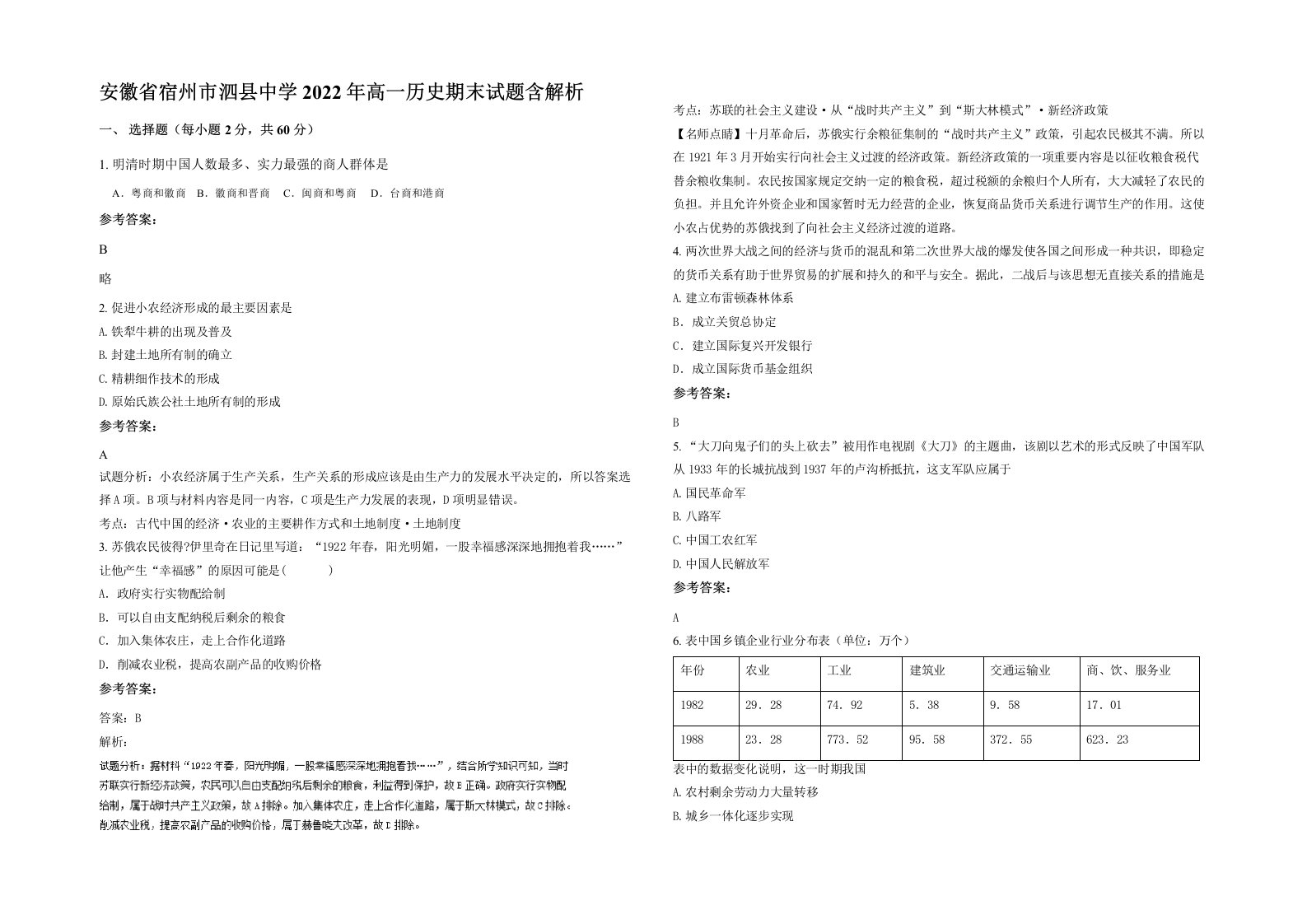 安徽省宿州市泗县中学2022年高一历史期末试题含解析