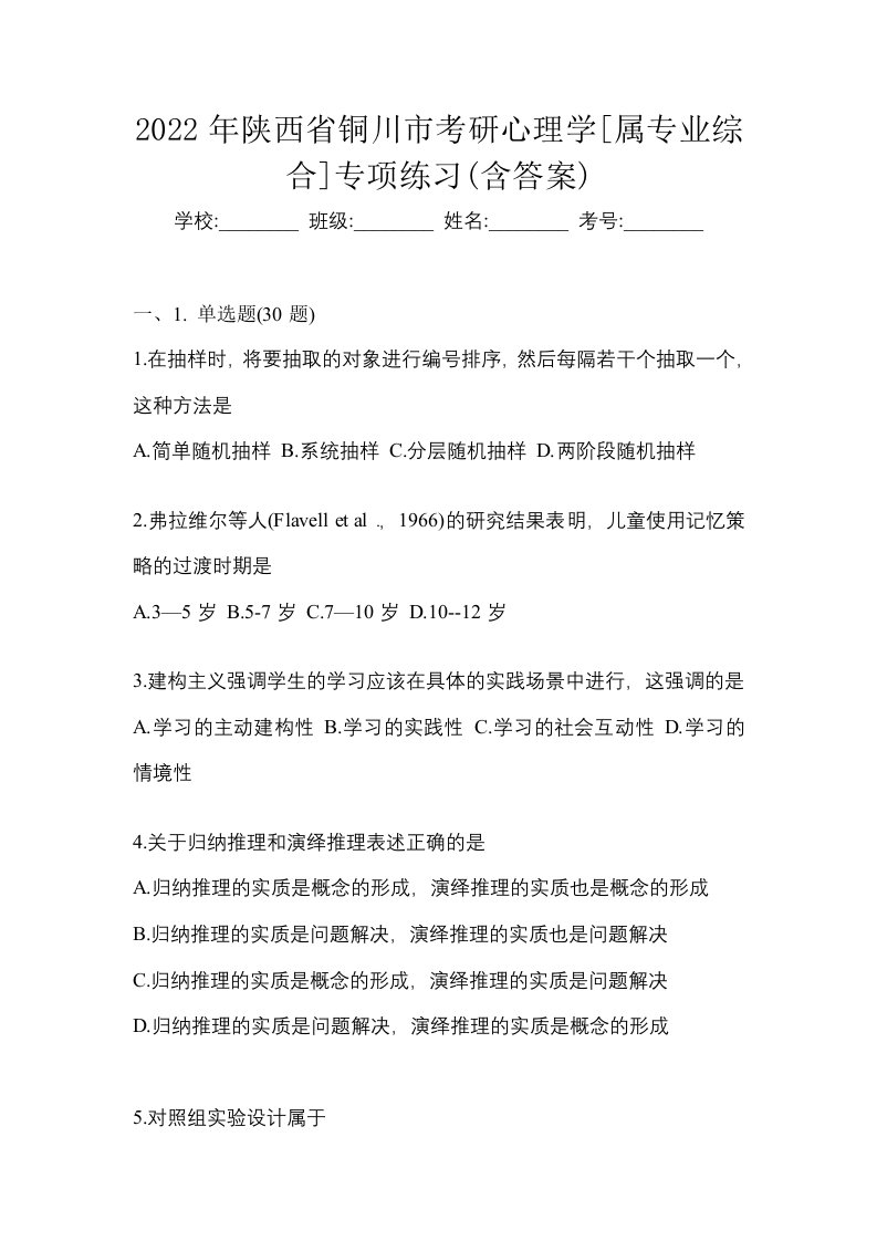 2022年陕西省铜川市考研心理学属专业综合专项练习含答案