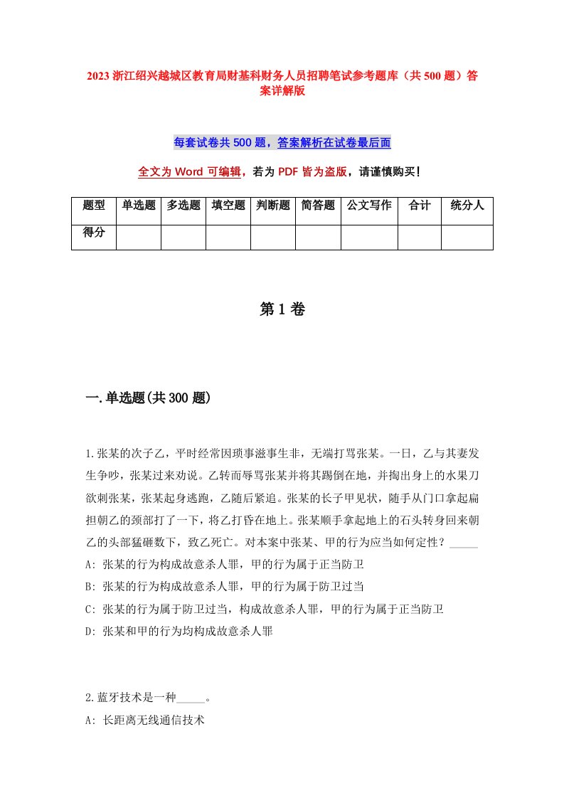 2023浙江绍兴越城区教育局财基科财务人员招聘笔试参考题库共500题答案详解版