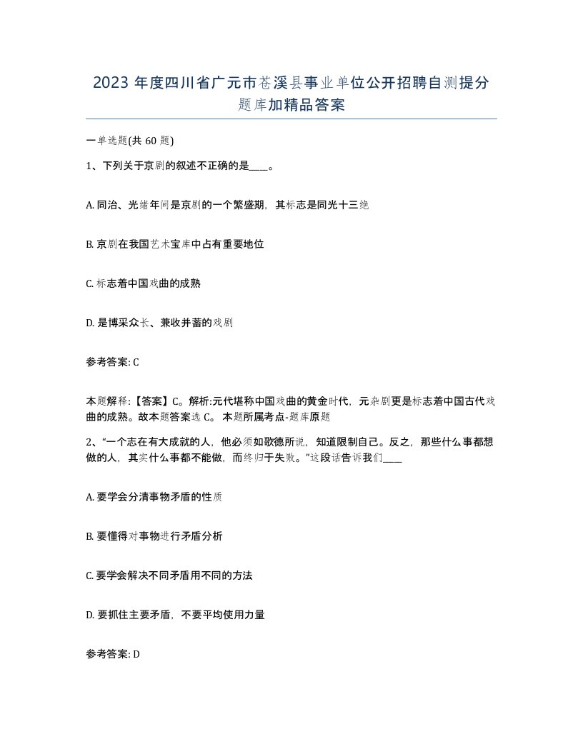 2023年度四川省广元市苍溪县事业单位公开招聘自测提分题库加答案