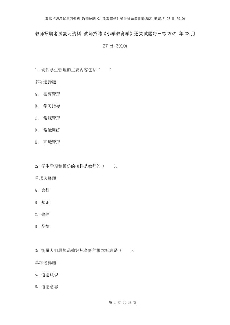 教师招聘考试复习资料-教师招聘小学教育学通关试题每日练2021年03月27日-3910