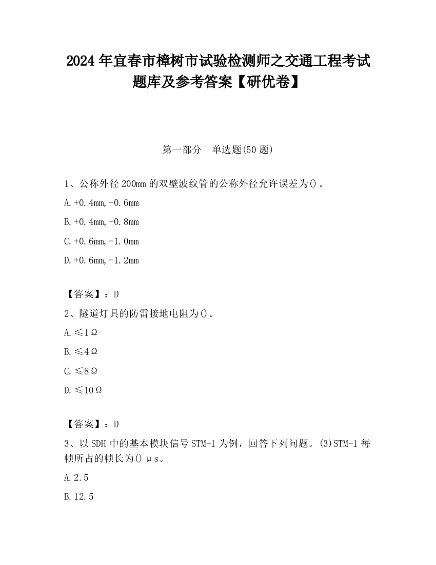 2024年宜春市樟树市试验检测师之交通工程考试题库及参考答案【研优卷】