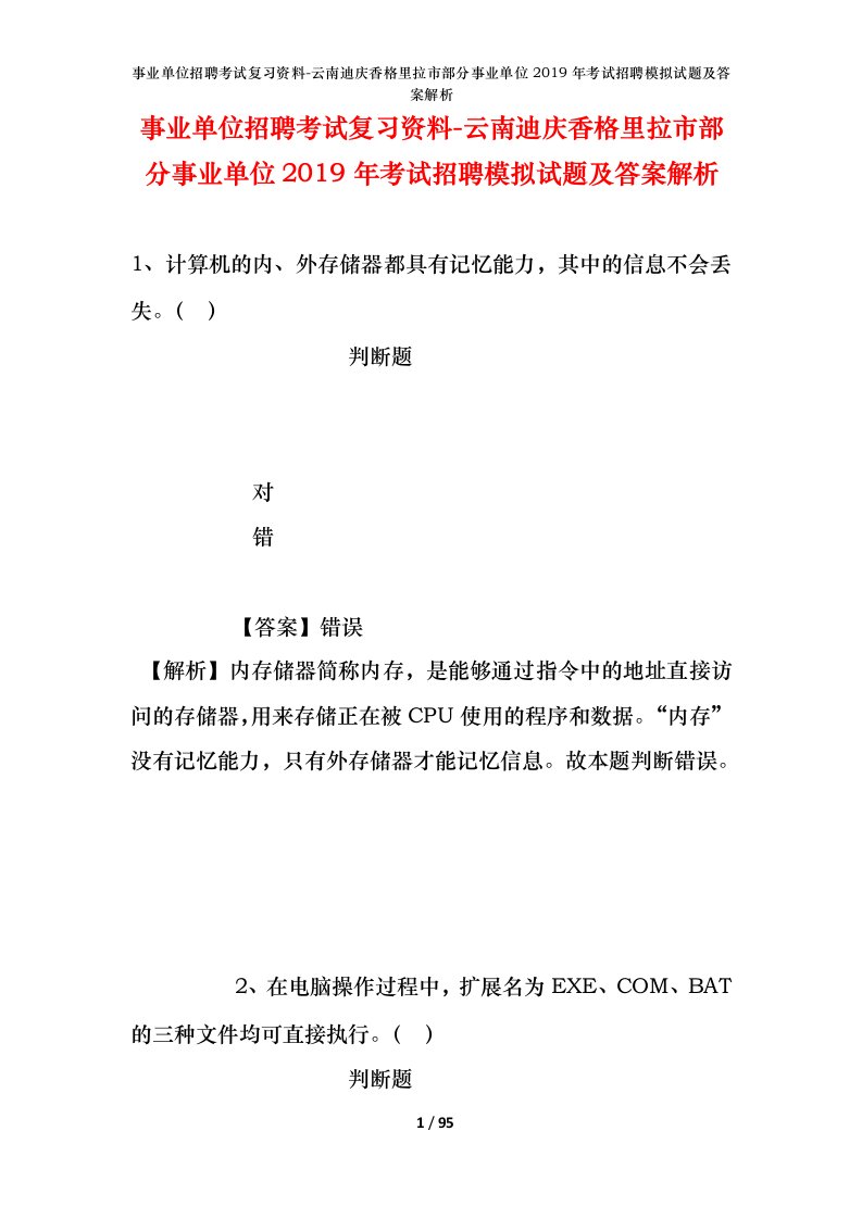 事业单位招聘考试复习资料-云南迪庆香格里拉市部分事业单位2019年考试招聘模拟试题及答案解析