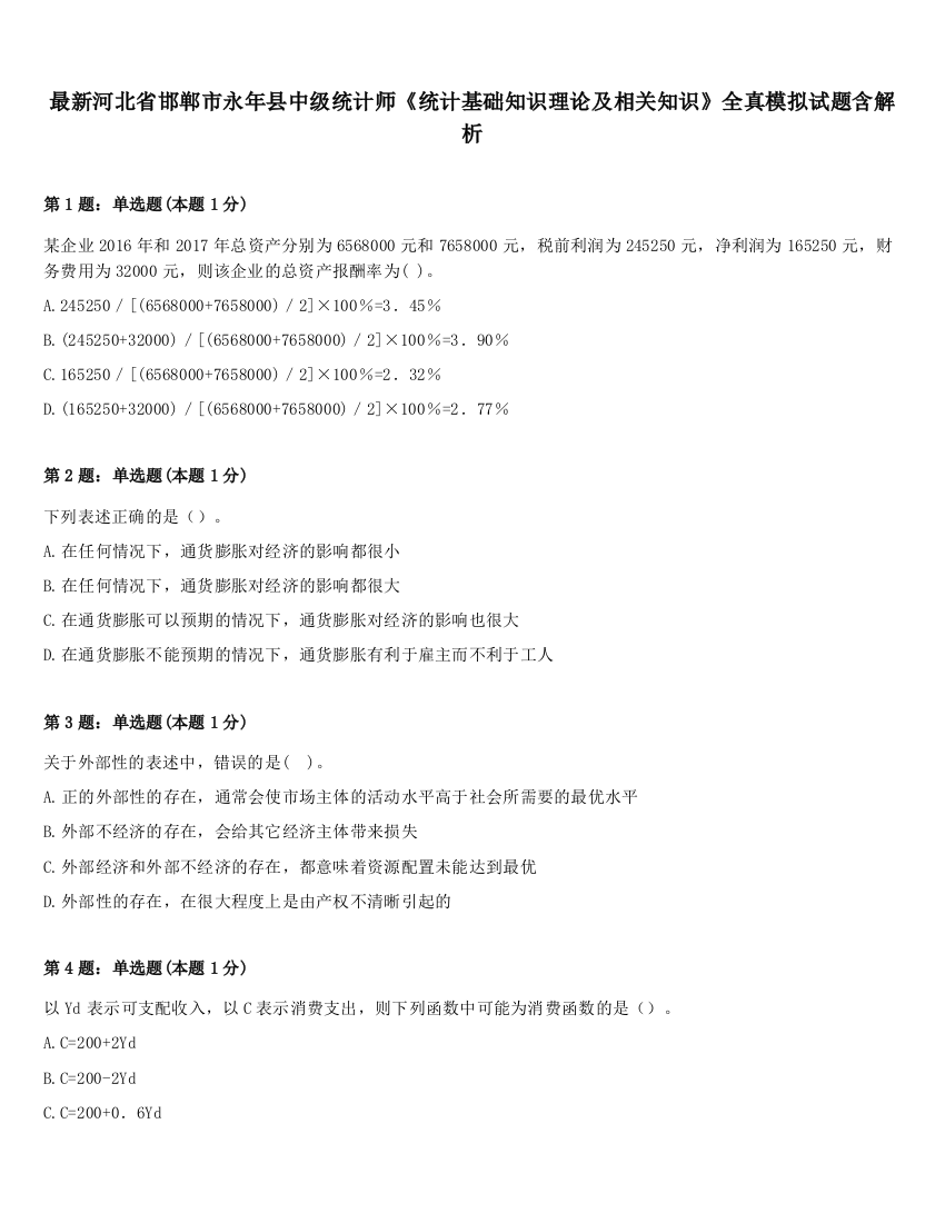 最新河北省邯郸市永年县中级统计师《统计基础知识理论及相关知识》全真模拟试题含解析