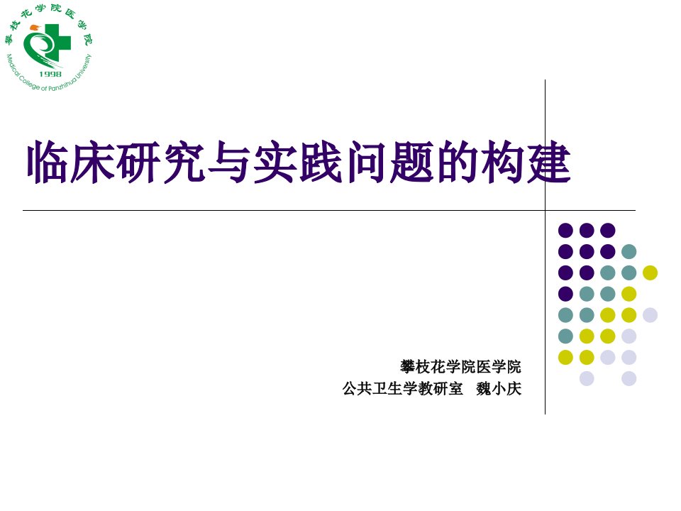 临床流病与循证医学2-临床研究与实践问题的构建_图文