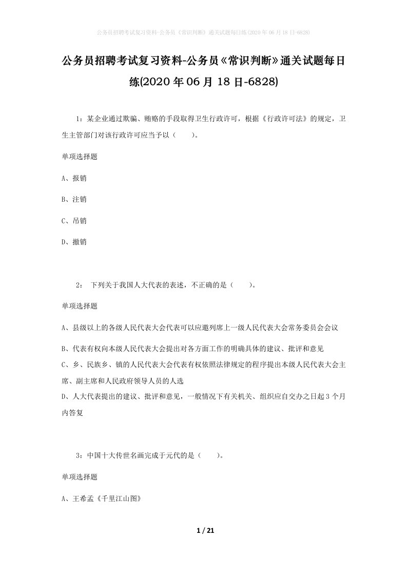 公务员招聘考试复习资料-公务员常识判断通关试题每日练2020年06月18日-6828