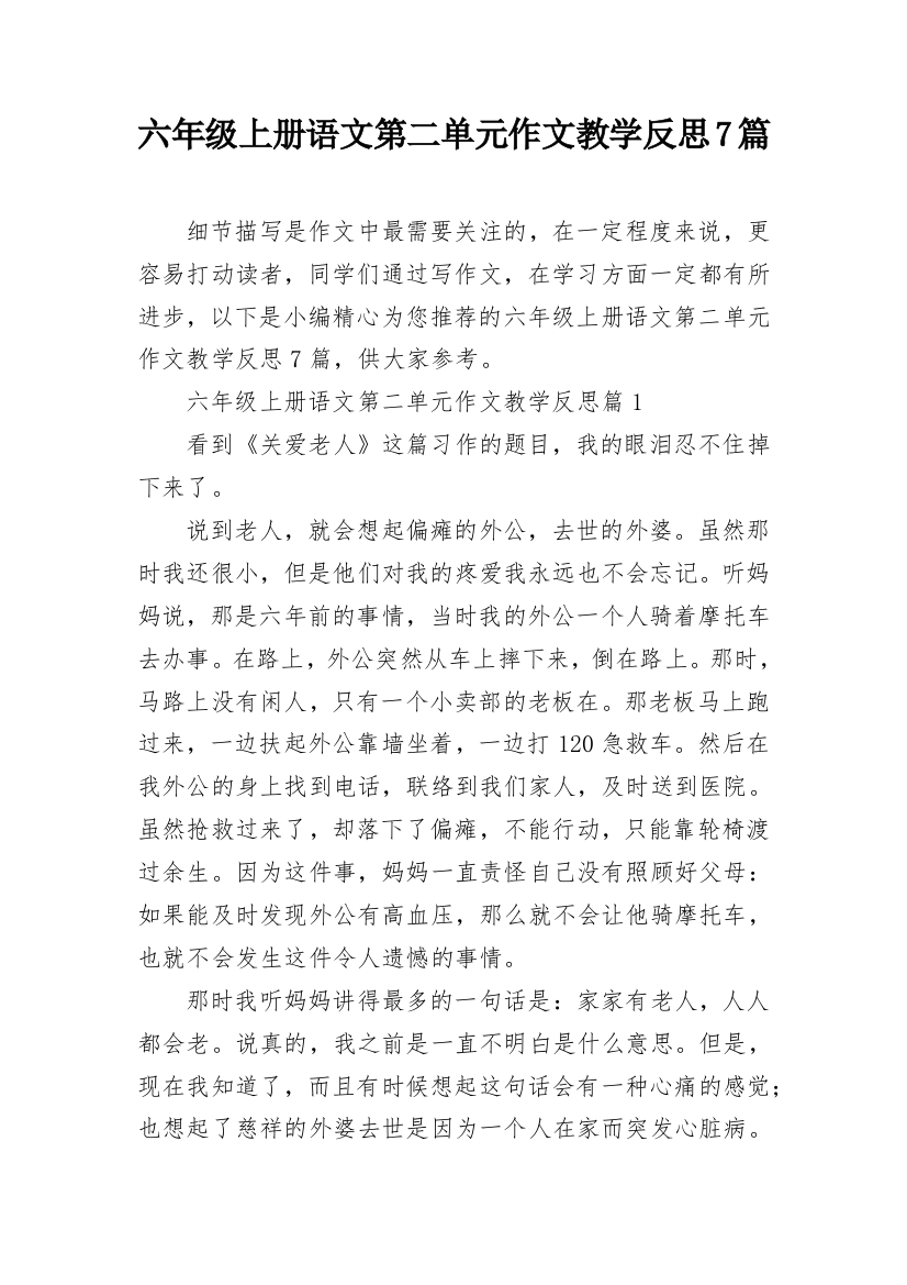 六年级上册语文第二单元作文教学反思7篇