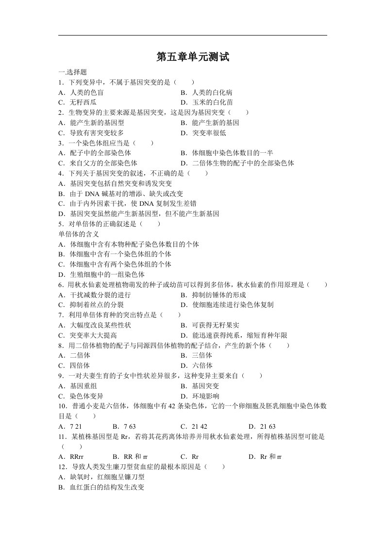 新人教版高中生物必修2第5章《基因突变及其他变异》(单元)同步测试