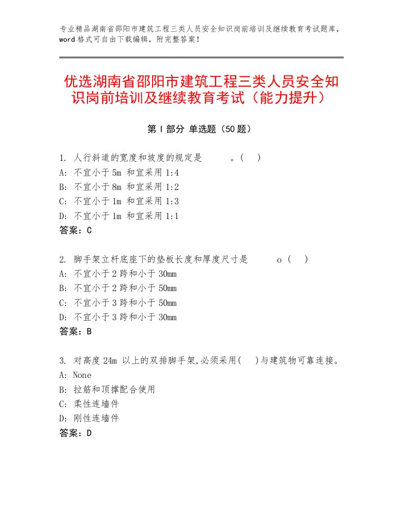 优选湖南省邵阳市建筑工程三类人员安全知识岗前培训及继续教育考试（能力提升）