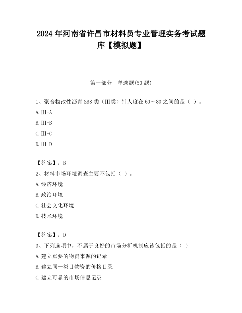 2024年河南省许昌市材料员专业管理实务考试题库【模拟题】