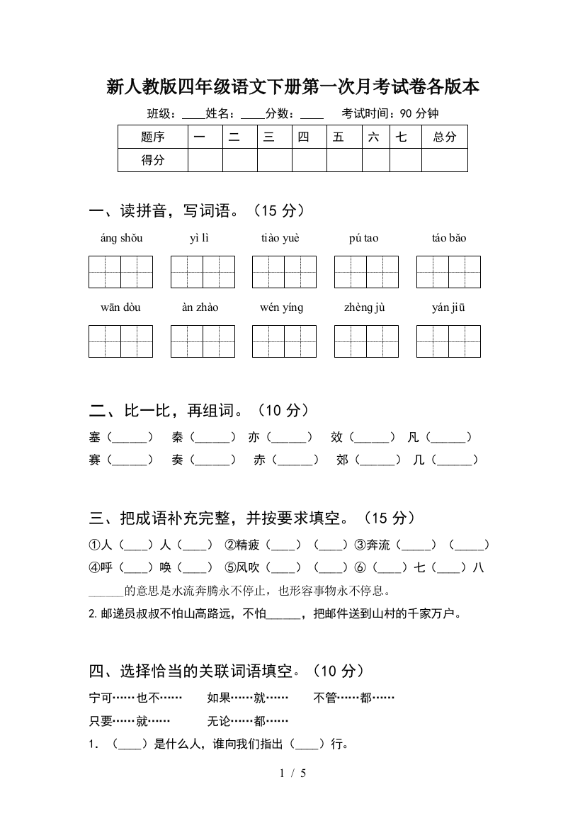 新人教版四年级语文下册第一次月考试卷各版本