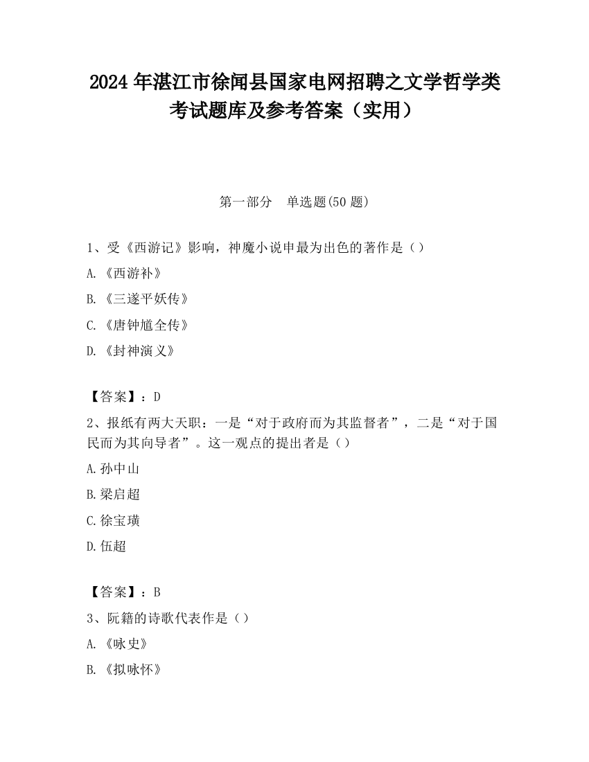 2024年湛江市徐闻县国家电网招聘之文学哲学类考试题库及参考答案（实用）