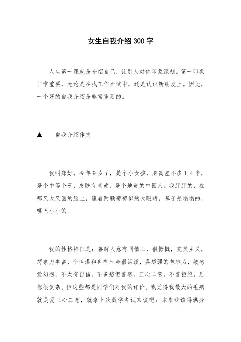 女生自我介绍300字