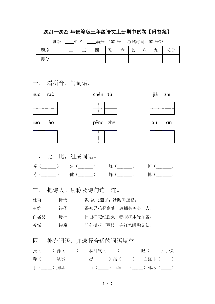 2021—2022年部编版三年级语文上册期中试卷【附答案】