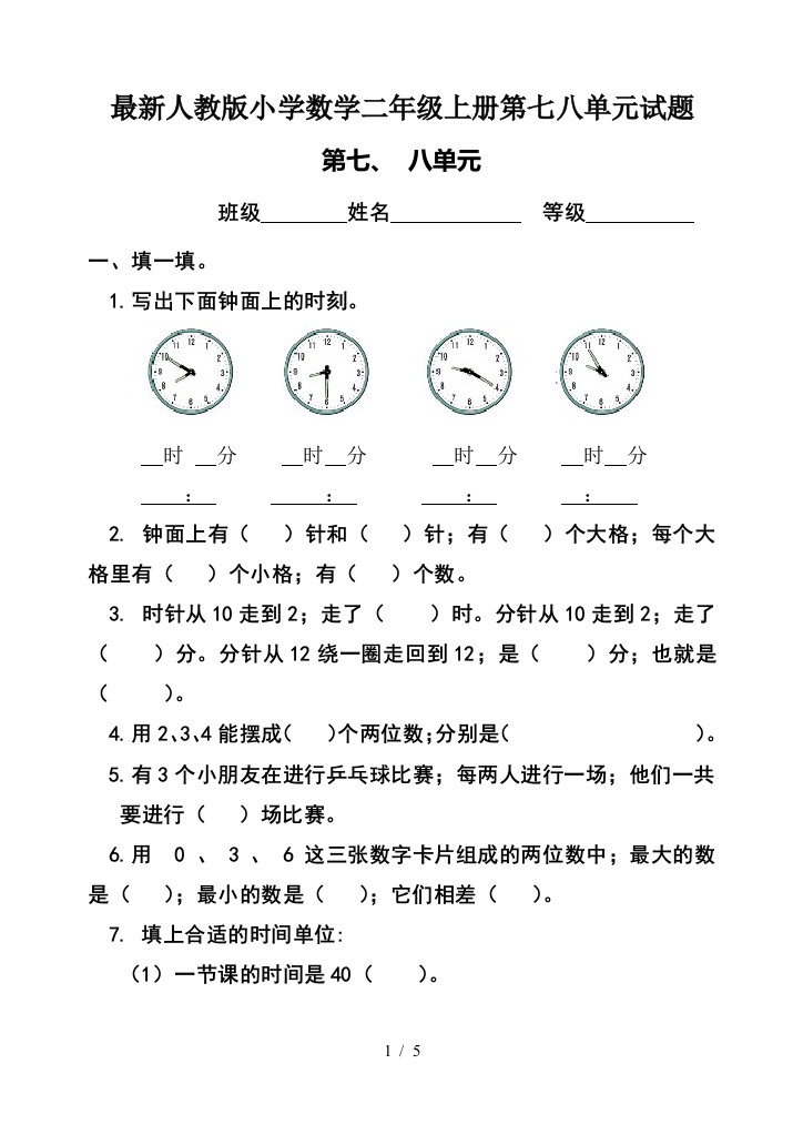 最新人教版小学数学二年级上册第七八单元试题