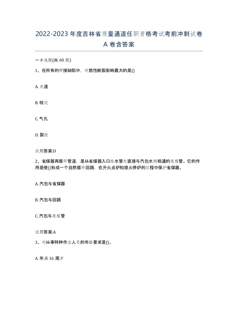 20222023年度吉林省质量通道任职资格考试考前冲刺试卷A卷含答案