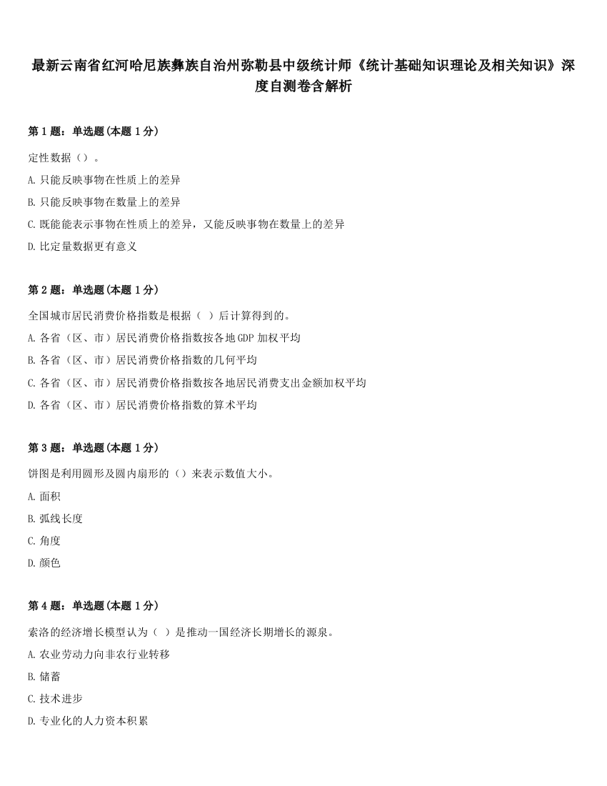 最新云南省红河哈尼族彝族自治州弥勒县中级统计师《统计基础知识理论及相关知识》深度自测卷含解析