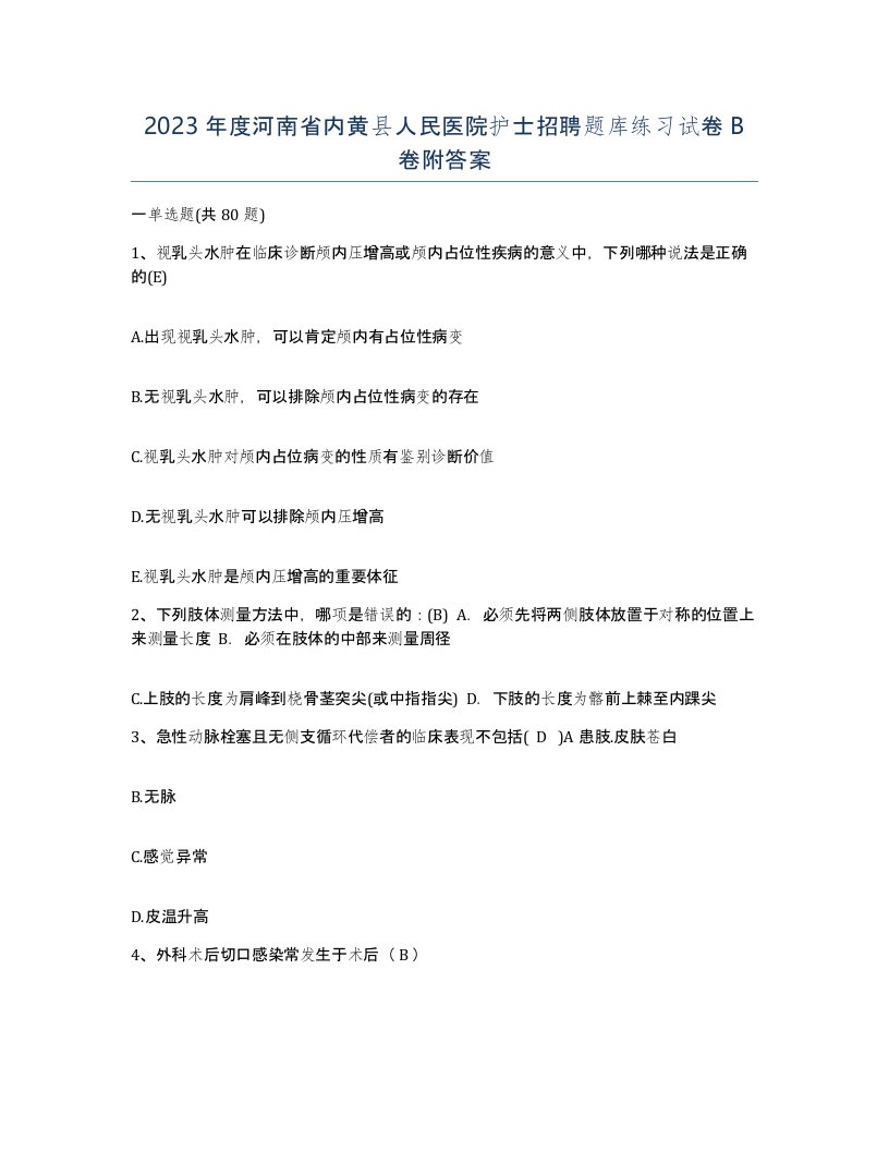 2023年度河南省内黄县人民医院护士招聘题库练习试卷B卷附答案