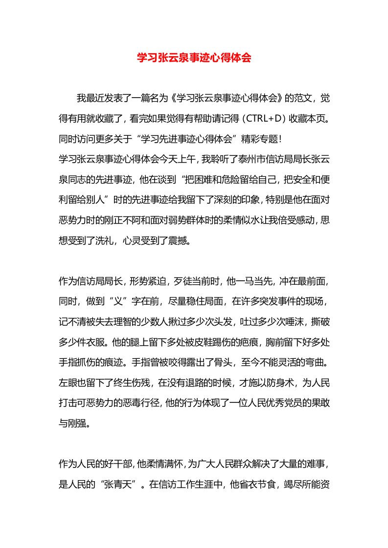 学习张云泉事迹心得体会