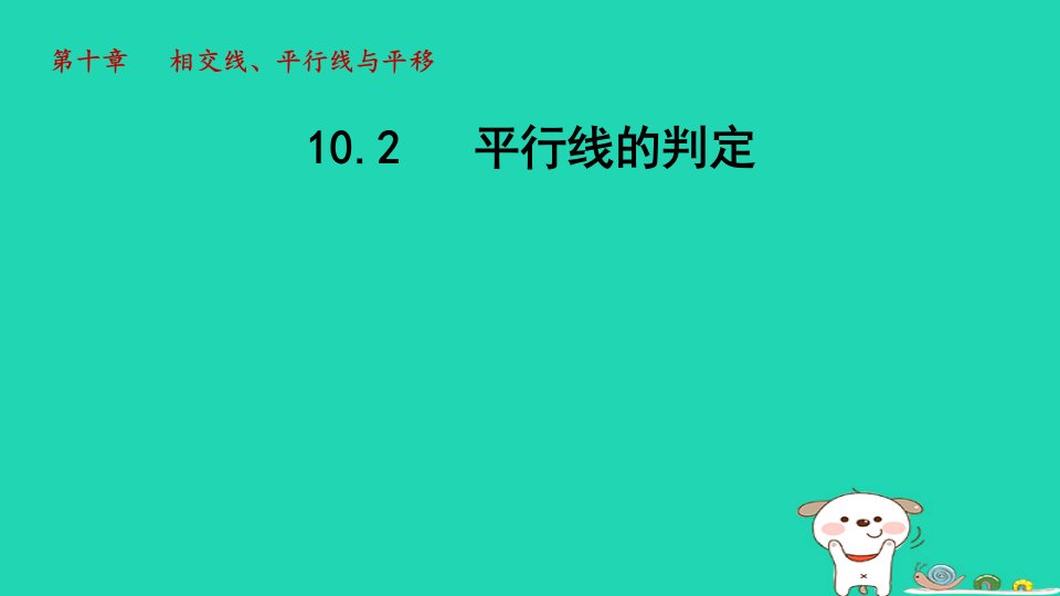 2024春七年级数学下册第10章相交线平行线和平移10.2平行线的判定课件新版沪科版