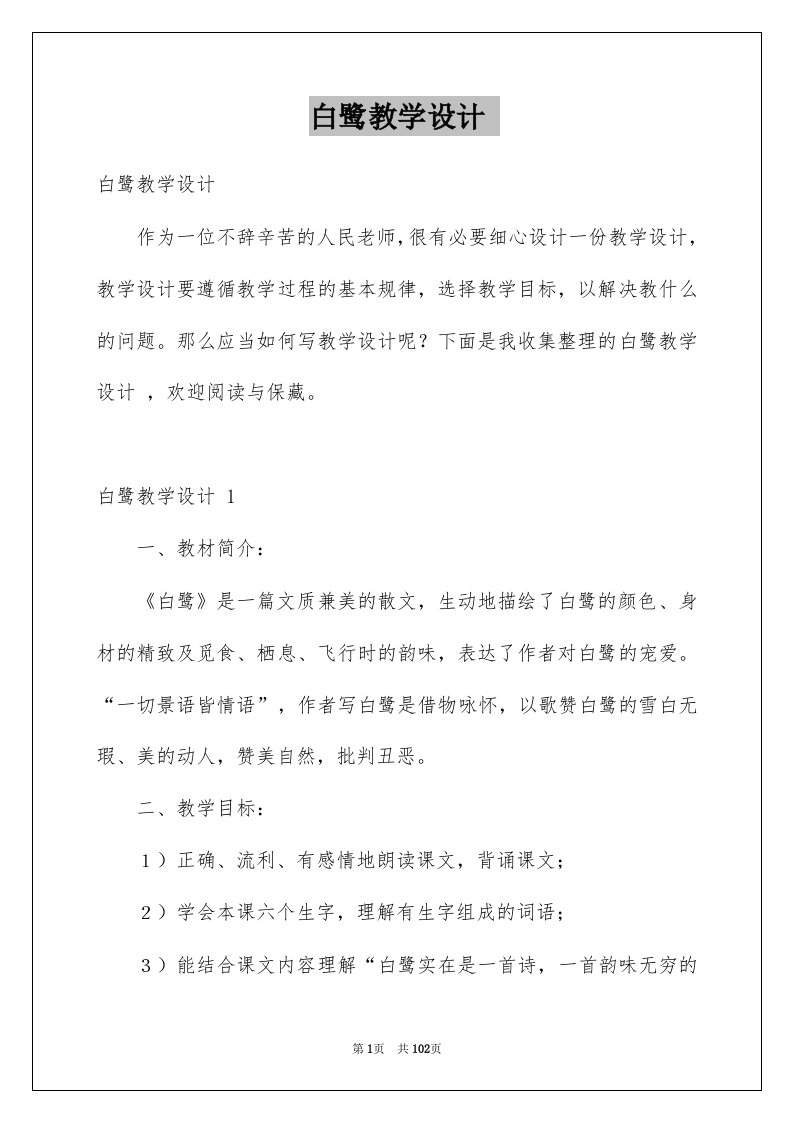 白鹭教学设计