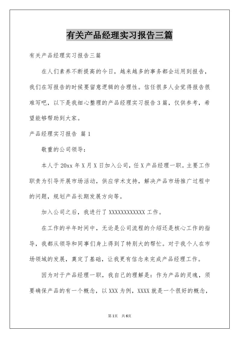 有关产品经理实习报告三篇