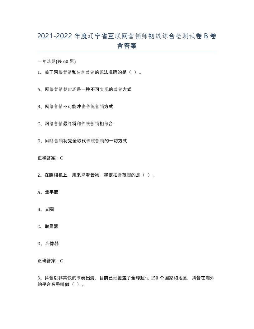 2021-2022年度辽宁省互联网营销师初级综合检测试卷B卷含答案