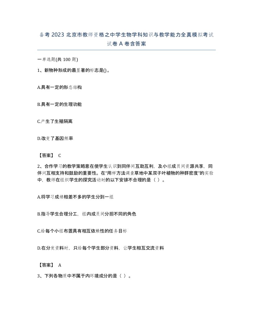 备考2023北京市教师资格之中学生物学科知识与教学能力全真模拟考试试卷A卷含答案