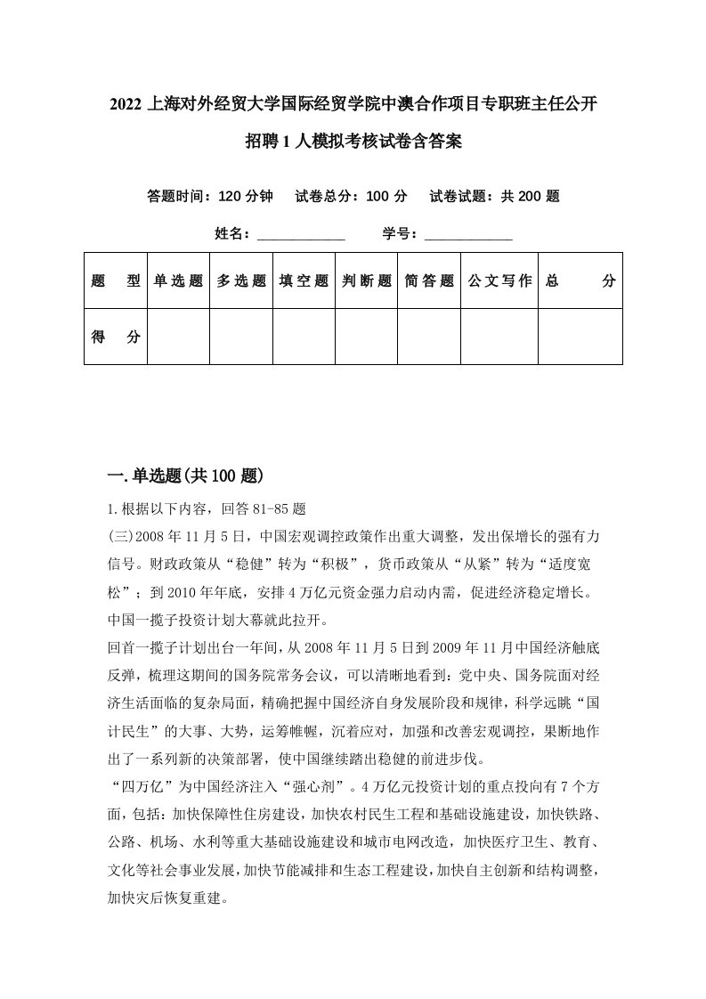 2022上海对外经贸大学国际经贸学院中澳合作项目专职班主任公开招聘1人模拟考核试卷含答案4