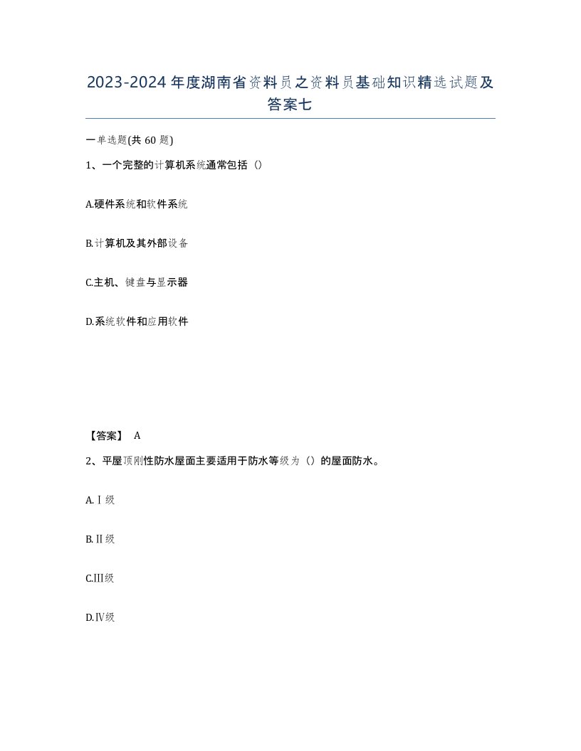 2023-2024年度湖南省资料员之资料员基础知识试题及答案七