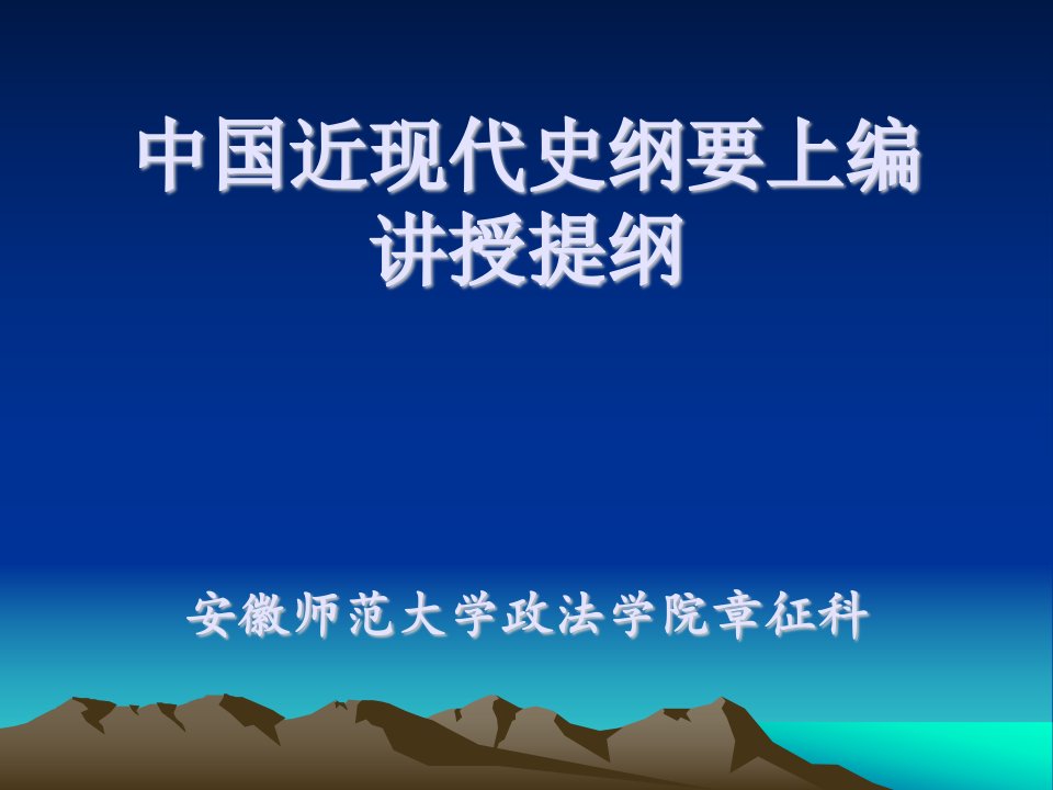 中国近现代史纲要上编章节授提纲安徽师范大学政法学院章节征科