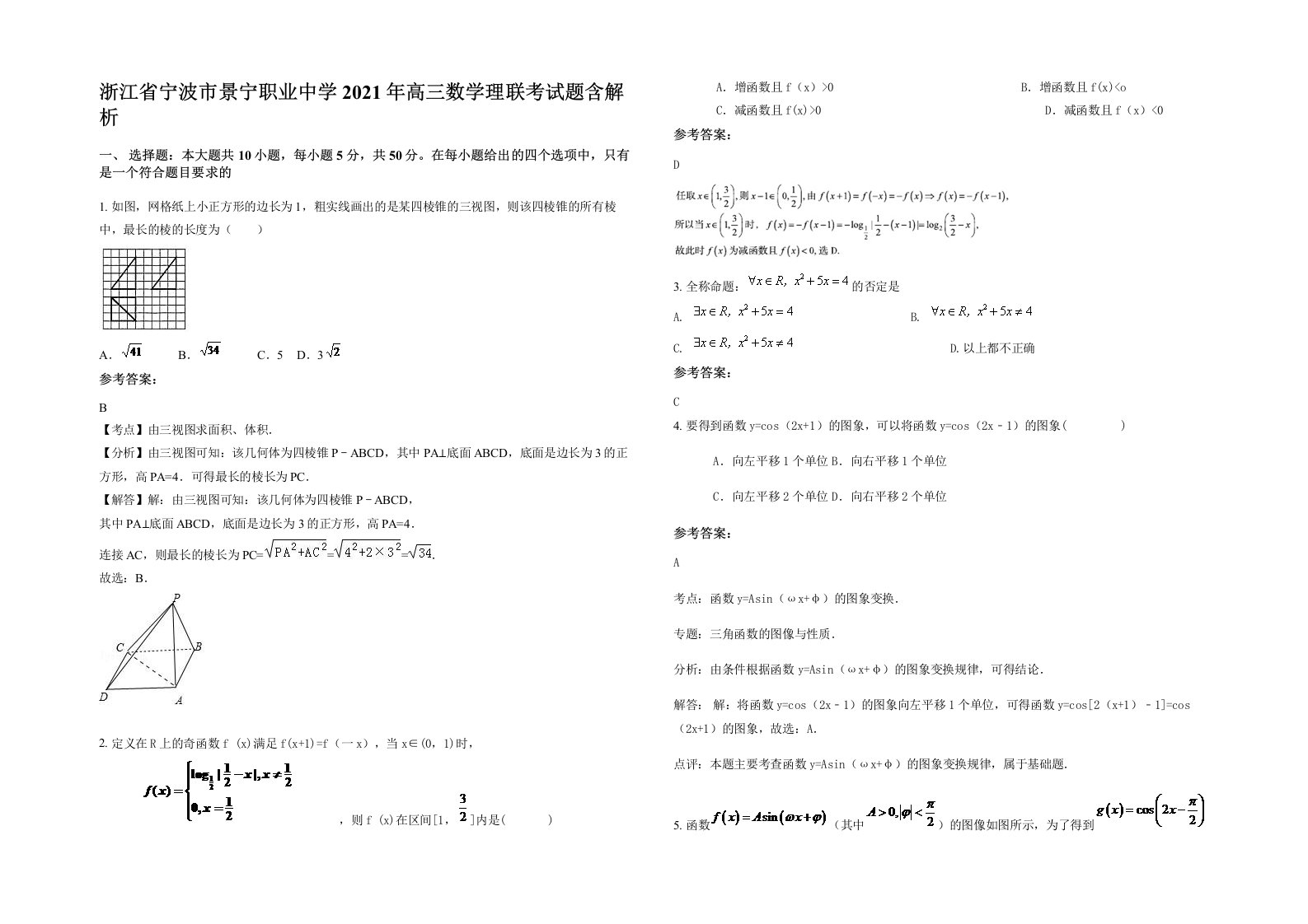 浙江省宁波市景宁职业中学2021年高三数学理联考试题含解析