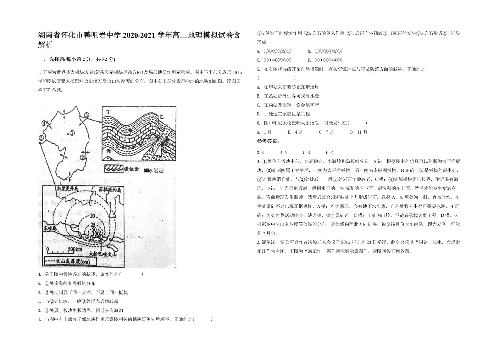 湖南省怀化市鸭咀岩中学2020-2021学年高二地理模拟试卷含解析