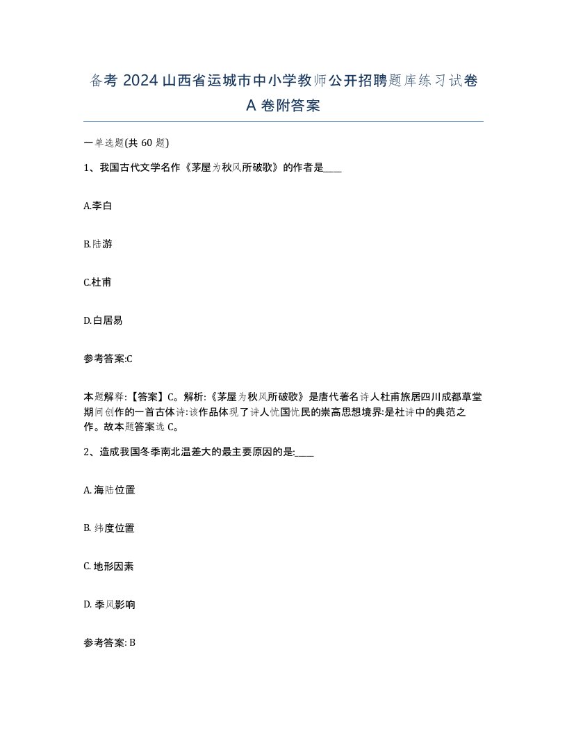 备考2024山西省运城市中小学教师公开招聘题库练习试卷A卷附答案