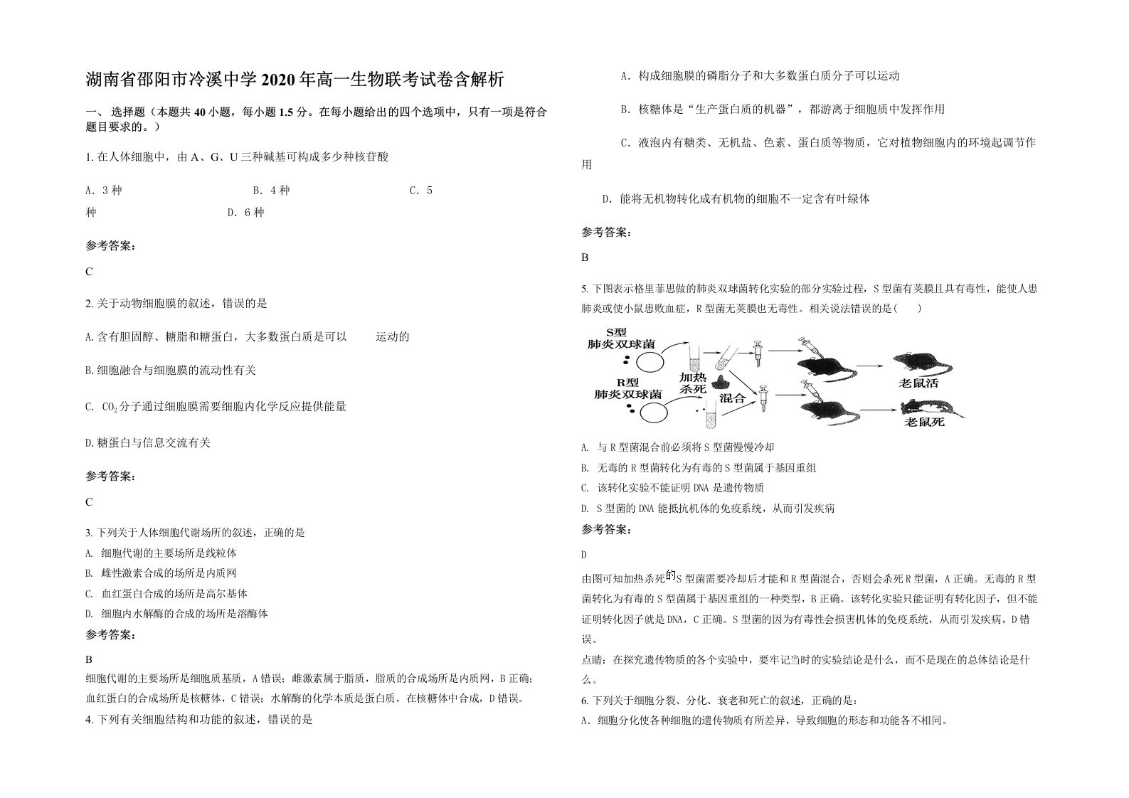 湖南省邵阳市冷溪中学2020年高一生物联考试卷含解析