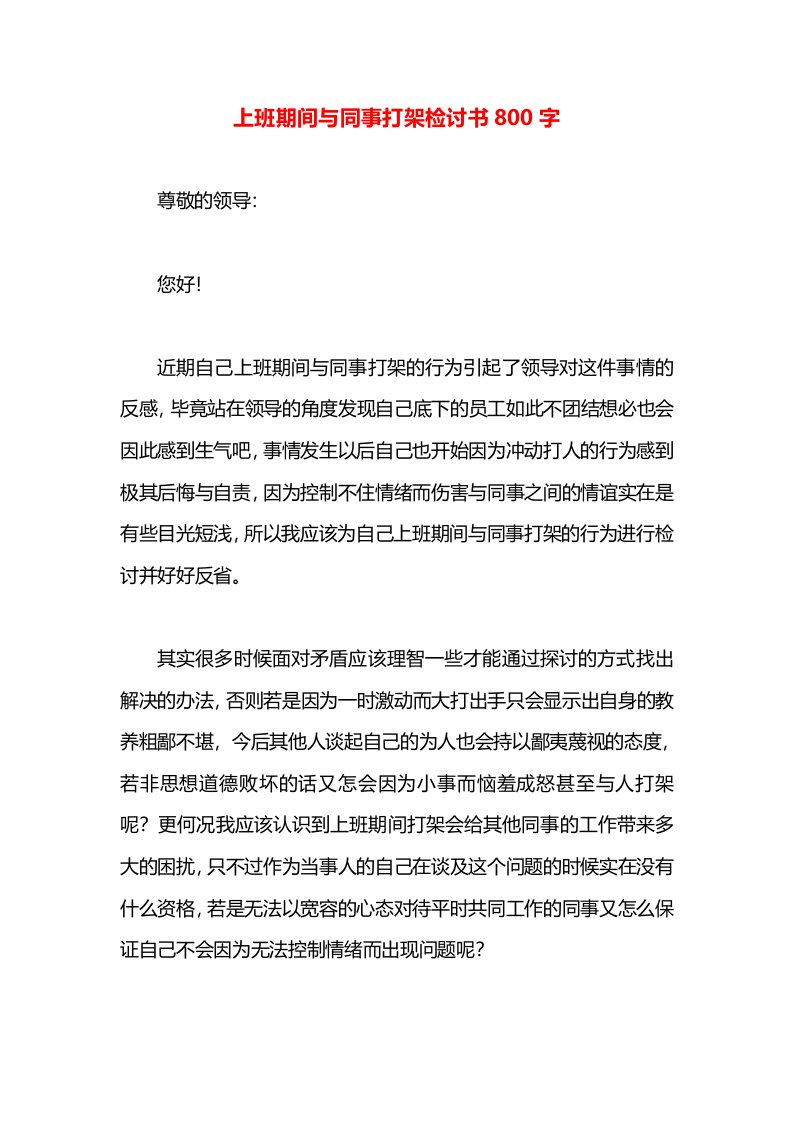 上班期间与同事打架检讨书800字