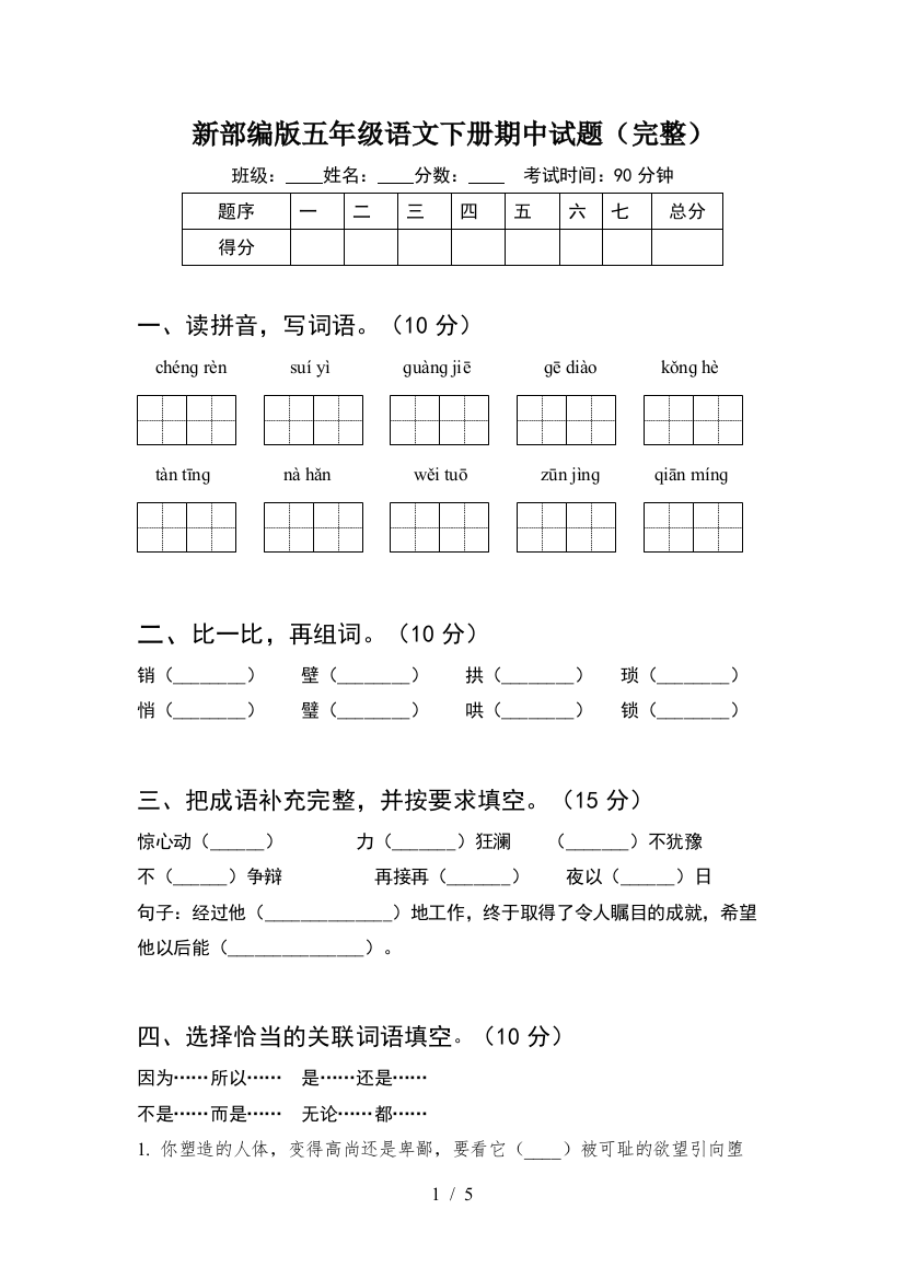 新部编版五年级语文下册期中试题(完整)