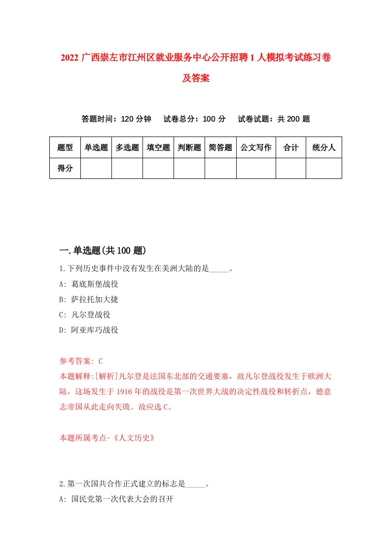 2022广西崇左市江州区就业服务中心公开招聘1人模拟考试练习卷及答案第4期