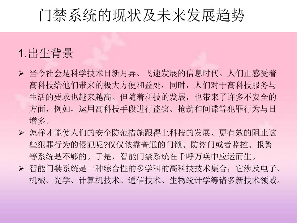 门禁系统的现状及未来发展趋势讲解材料