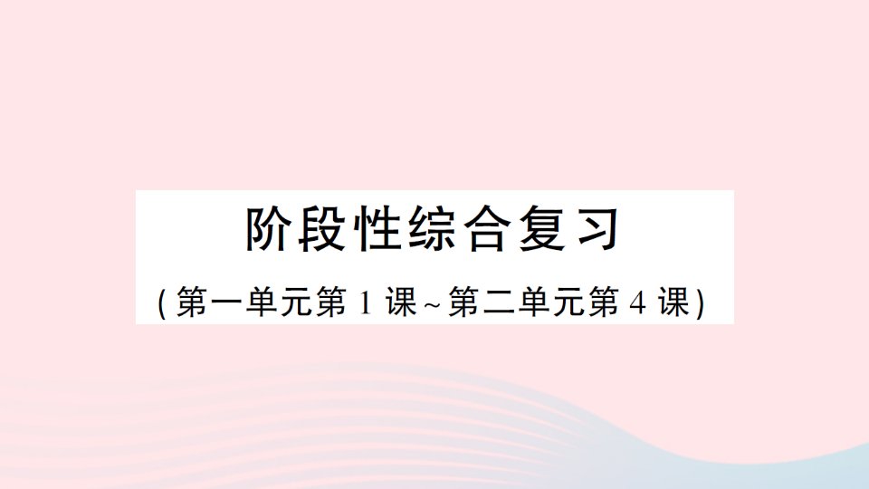 2023四年级科学下册阶段性综合复习作业课件教科版