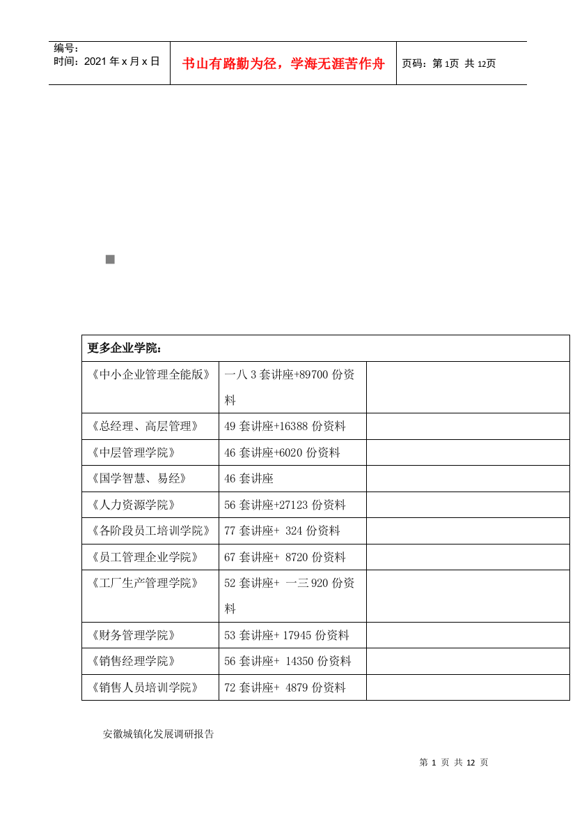 关于安徽城镇化发展的调查报告