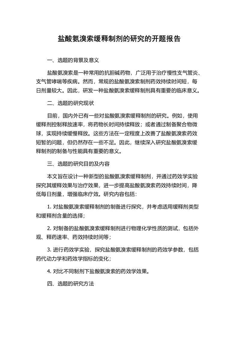 盐酸氨溴索缓释制剂的研究的开题报告