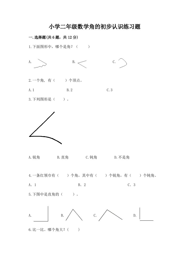 小学二年级数学角的初步认识练习题及完整答案【必刷】