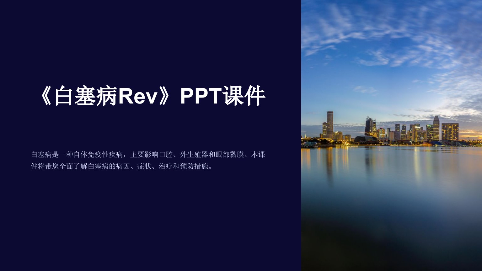 《白塞病Rev》课件